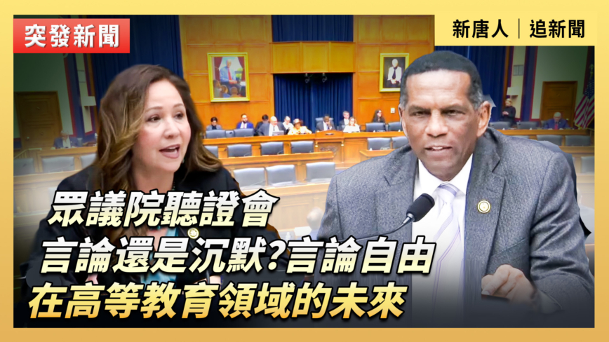 【直播】眾院聽證會：言論自由在高等教育領域的未來