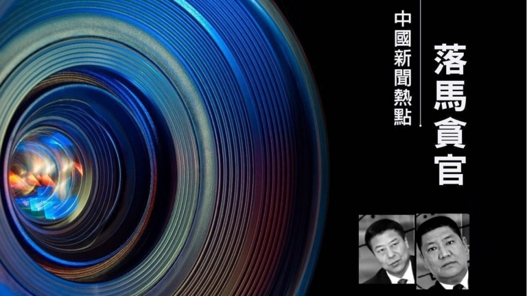 海南副廳長董長青 內蒙政法委書記譚景峯落馬