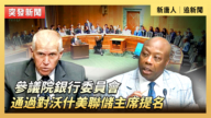 【直播】参院银委会通过对沃什美联储主席提名