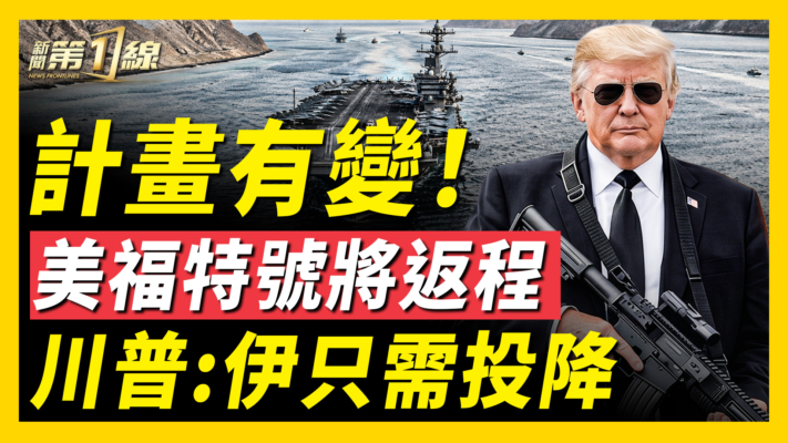 【新聞第一線】計劃有變 美福特號航母即將返程