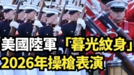 【直播】美國陸軍「暮光紋身」2026年操槍表演