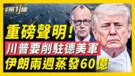【新聞第一線】川普或減少德國駐軍 美歐平衡有變？