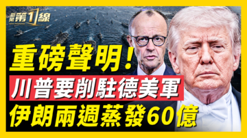 【新闻第一线】川普或减少德国驻军 美欧平衡有变？