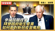 【直播】參議院聽證會：拜登政府衛生官員如何面對新冠疫苗风险