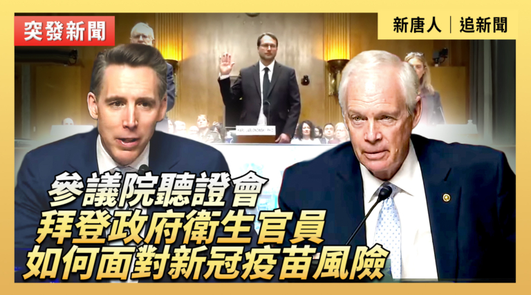 【直播】參議院聽證會：拜登政府衛生官員如何面對新冠疫苗风险