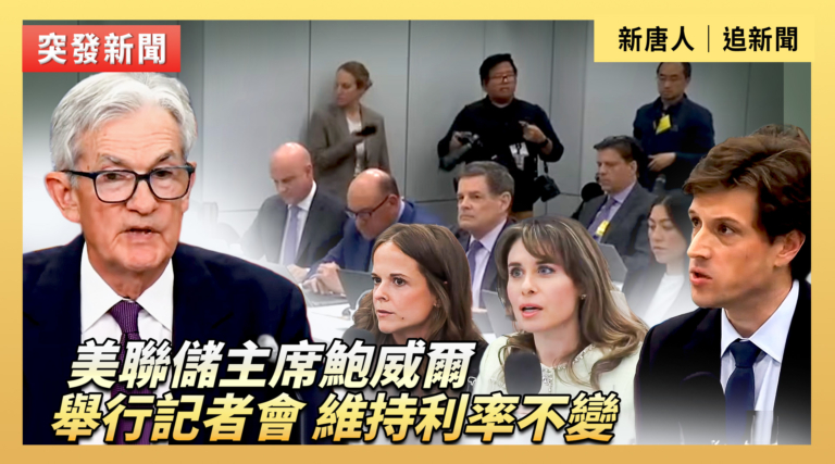 【直播】美聯儲主席鮑威爾舉行記者會