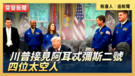 【直播】川普接見阿耳忒彌斯二號四位太空人