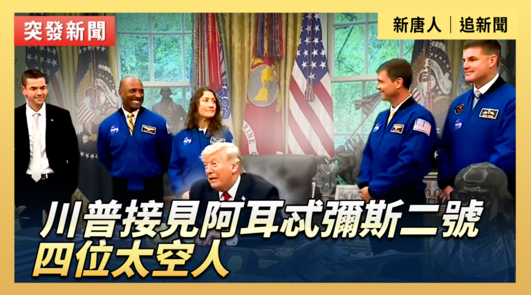 【直播】川普接見阿耳忒彌斯二號四位太空人