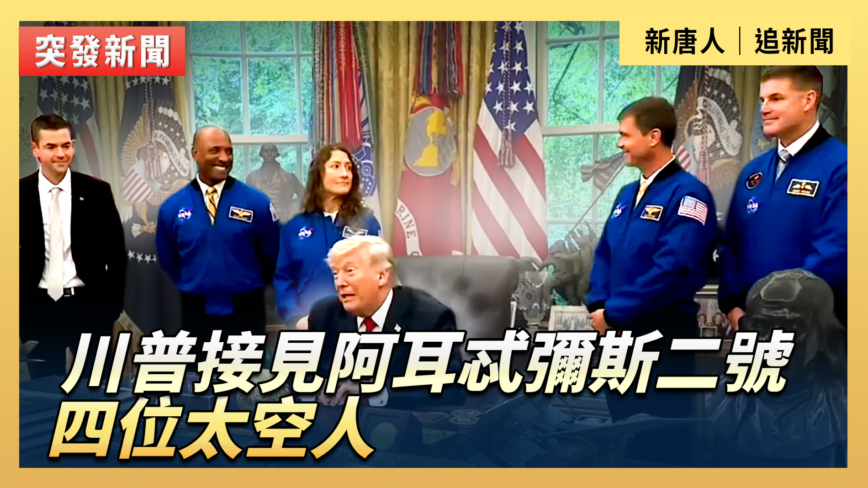 【直播】川普接見阿耳忒彌斯二號四位太空人