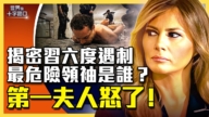 【十字路口】川普三度遇刺 习六度遇刺内幕曝光？
