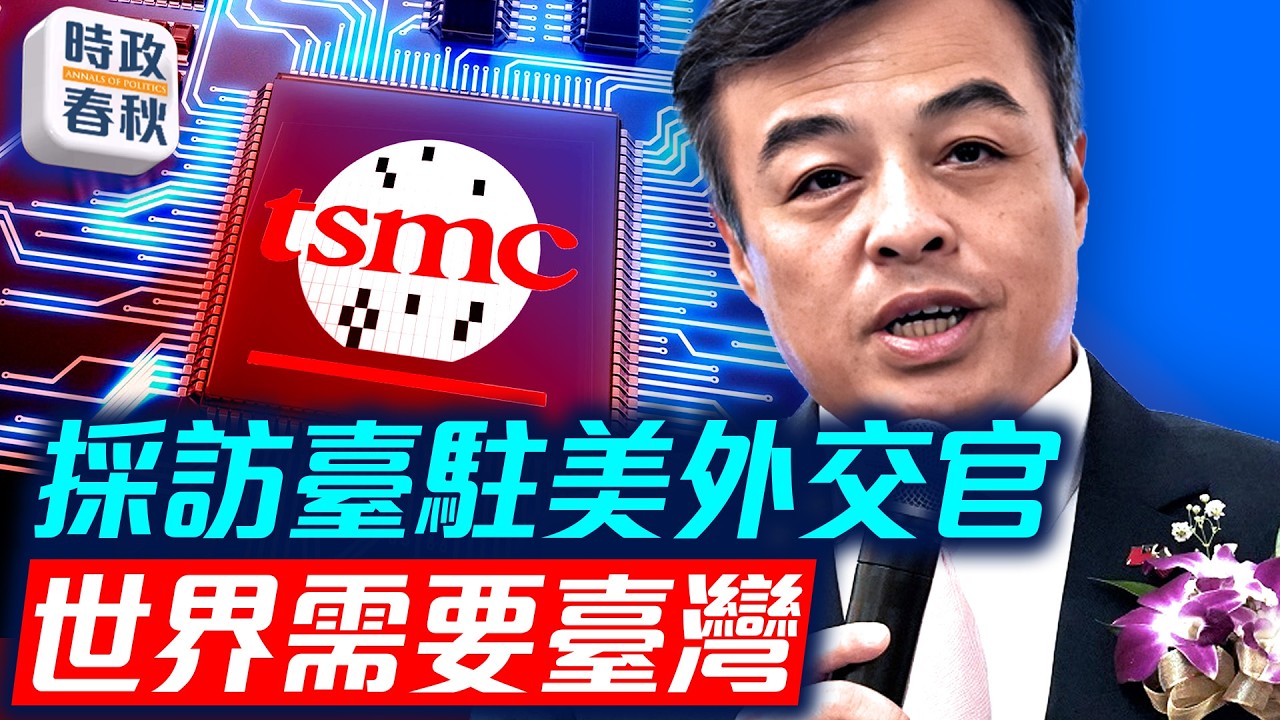 台灣外交處境艱難 柔性外交讓世界認識到需要台灣 中共歪曲2758號決議。(《時政春秋》提供)