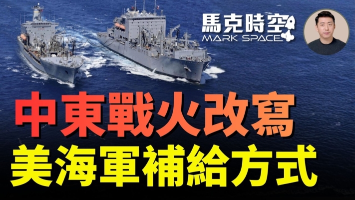 【馬克時空】中東戰火改寫美軍海上補給方式