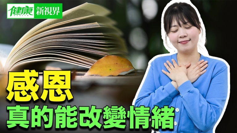 【健康新視界】感恩真的能改變情緒