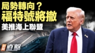 【新聞直擊】局勢轉向？福特號將撤 美推海上聯盟