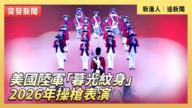 【直播】美国陆军“暮光纹身”2026年操枪表演