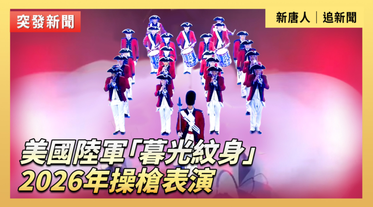 【直播】美國陸軍「暮光紋身」2026年操槍表演