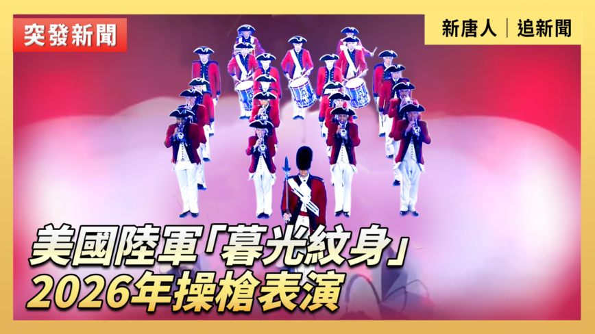【直播】美國陸軍「暮光紋身」2026年操槍表演