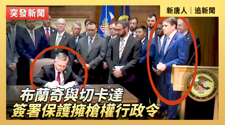 【直播】布蘭奇與切卡達簽署保護擁槍權行政令