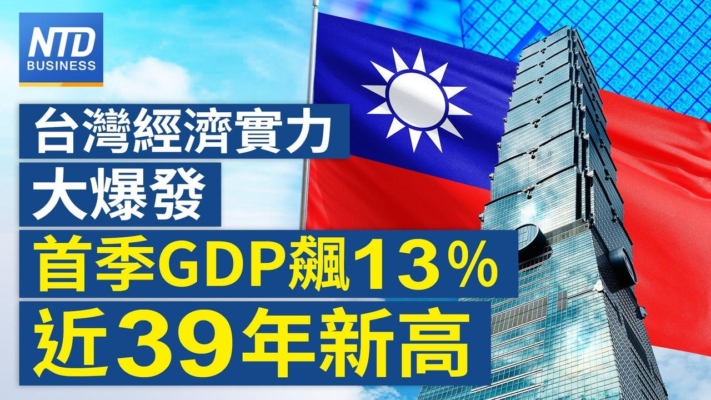 【財經新聞】台灣經濟實力大爆發 首季GDP飆13%近39年新高
