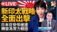 【新闻大破解】日本新印太战略全出击 阿联退OPEC中东变局