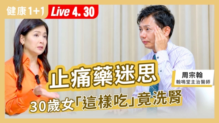 【健康1+1】止痛藥迷思 30歲女這樣吃竟洗腎