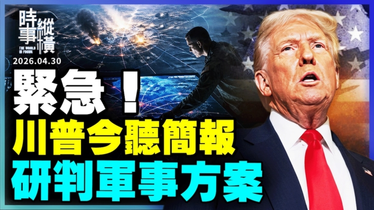 【時事縱橫】緊急！川普今聽簡報 研判軍事方案