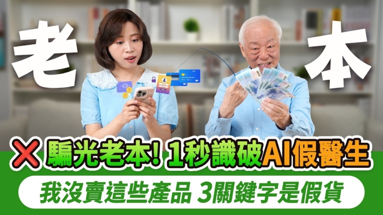 【胡乃文】3招識破AI假醫生