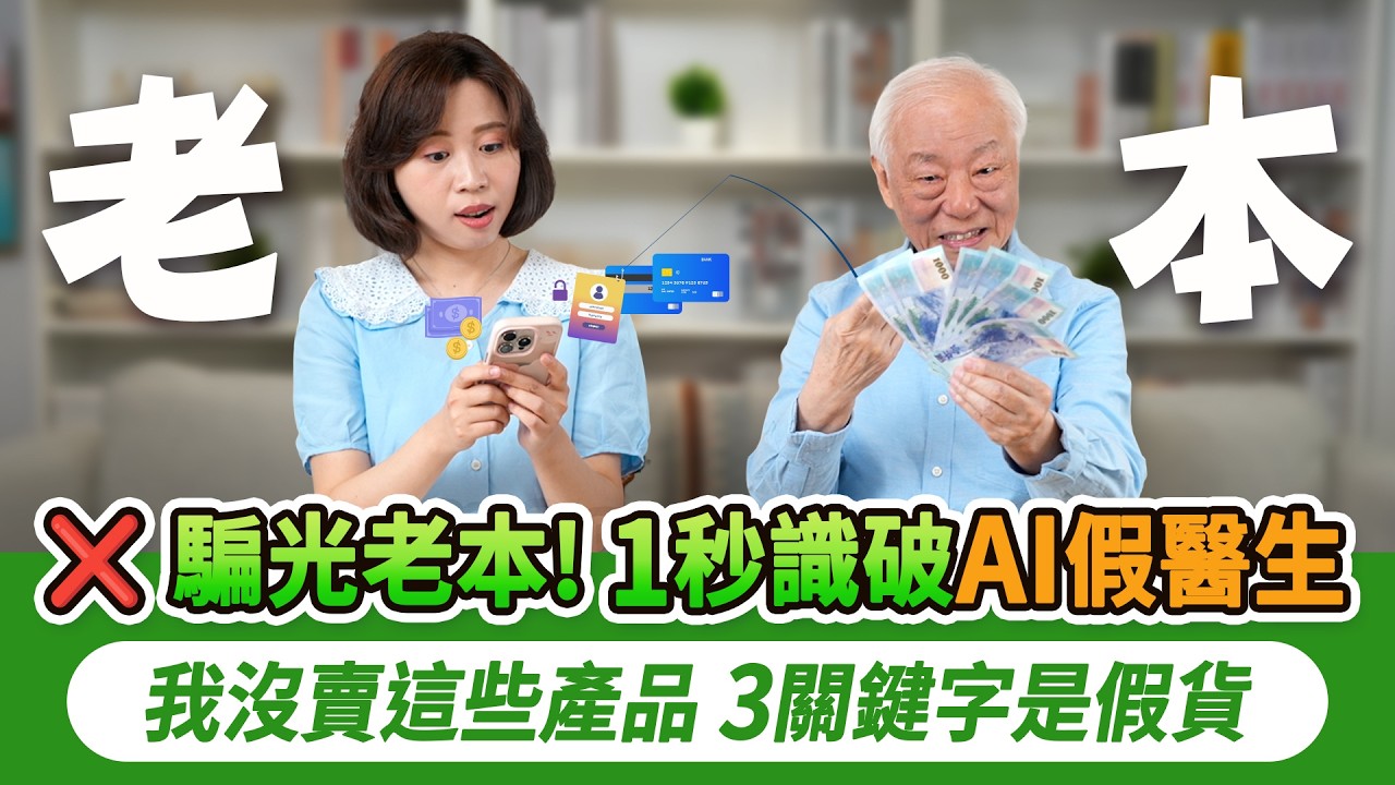 【胡乃文】3招識破AI假醫生