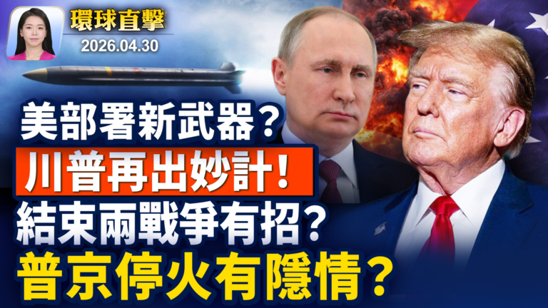 【早間環球直擊】4月30日完整版
