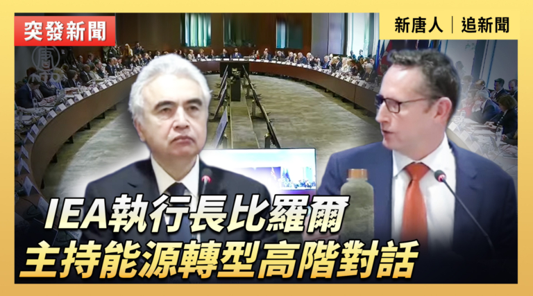 【直播】IEA執行長比羅爾主持能源轉型高階對話