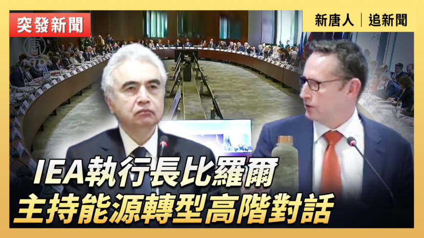【直播】IEA執行長比羅爾主持能源轉型高階對話
