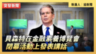 【直播】貝森特在金融素養博覽會閉幕活上發表講話