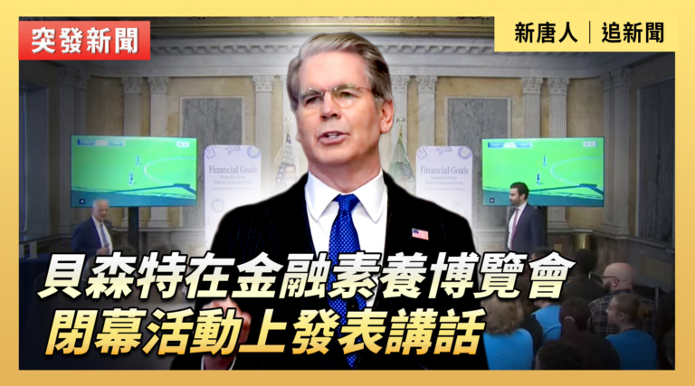 【直播】貝森特在金融素養博覽會閉幕活上發表講話