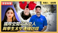 【直播】國際空間站太空人與學生太空連線訪談