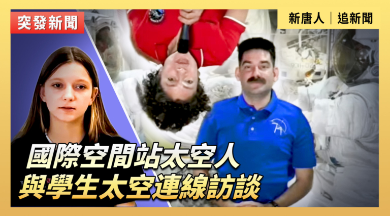 【直播】國際空間站太空人與學生太空連線訪談