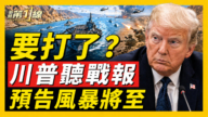 【新聞第一線】要打了？川普聽戰報 預告風暴將至