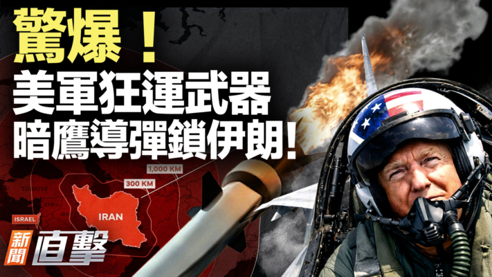 【新聞直擊】驚爆！美軍狂運武器 暗鷹導彈鎖伊朗！