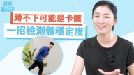 【健康养成记】蹲不下可能卡髋 一招检测髋关节健康度