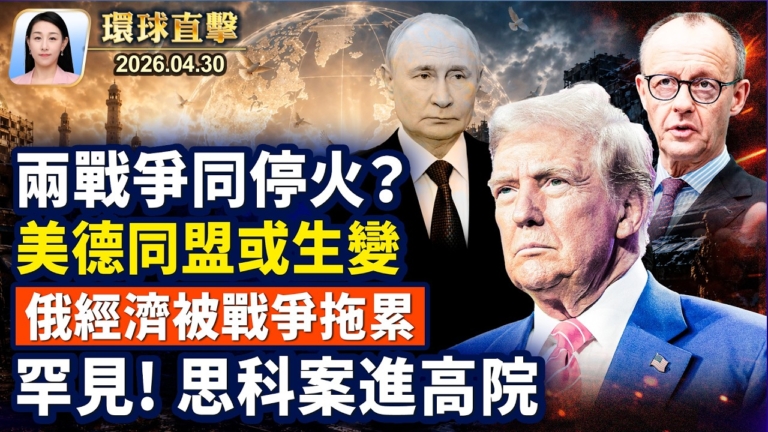 【午間環球直擊】4月30日完整版