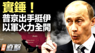 【新聞直擊】實錘！普京出手挺伊 以軍火力全開