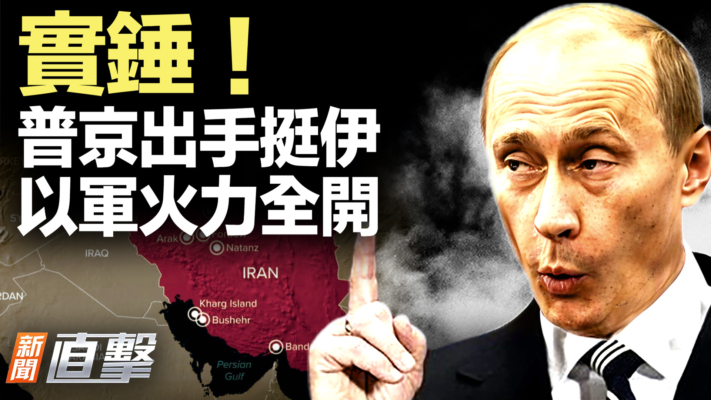 【新聞直擊】實錘！普京出手挺伊 以軍火力全開