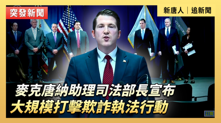 【直播】麥克唐納助理司法部長宣布大規模打擊欺詐執法行動