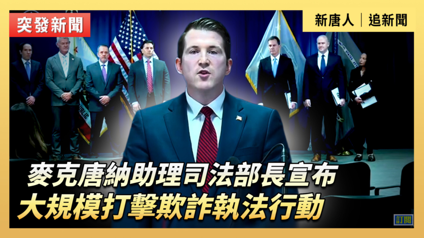 【直播】麥克唐納助理司法部長宣布大規模打擊欺詐執法行動