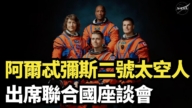 【直播】阿爾忒彌斯二號太空人出席聯合國座談會