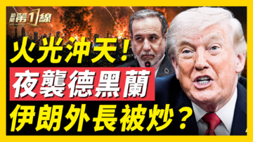 【新闻第一线】德黑兰火光冲天 川普松口：或重启战争