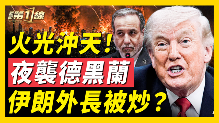 【新聞第一線】德黑蘭火光沖天 川普鬆口：或重啟戰爭