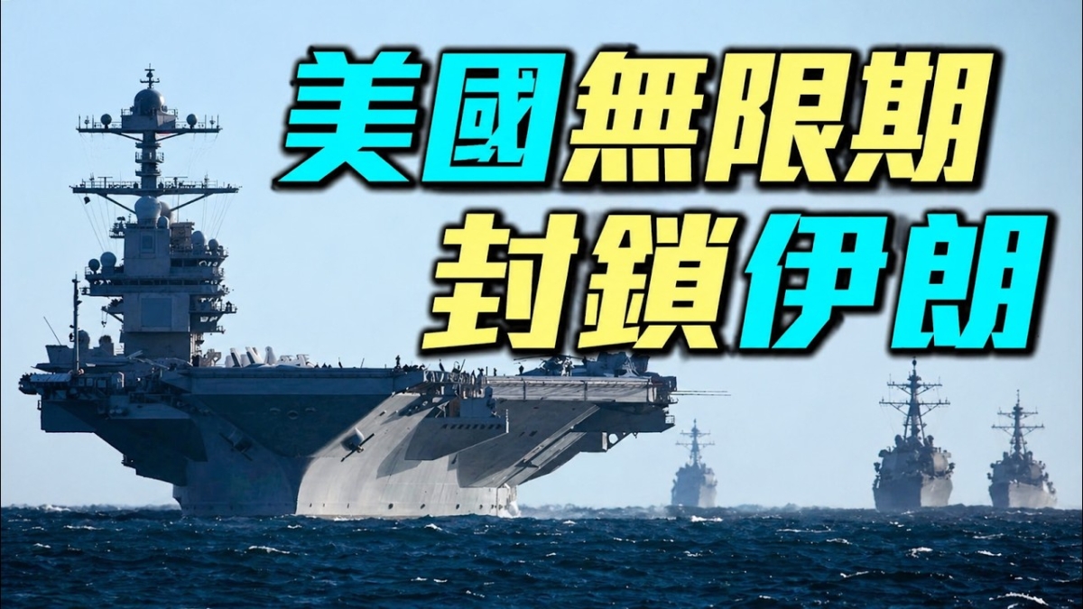 【軍事情報局】伊朗還能撐多久?川普宣布:無期限封鎖伊朗