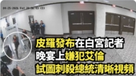 【直播】皮罗发布在白宫记者晚宴上嫌犯艾伦试图刺杀总统清晰视频