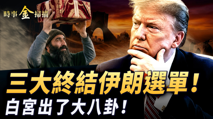 【時事金掃描】伊朗三大終極戰爭選單 川普驚人身世之迷