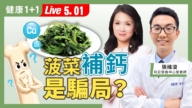 【健康1+1】菠菜補鈣是騙局？